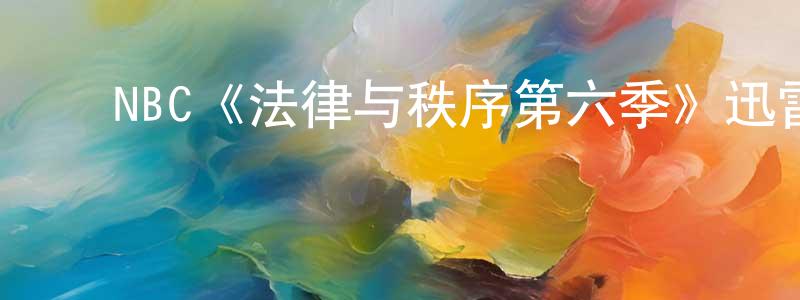 陈义磊的动漫综艺大全,NBC《法律与秩序第六季》迅雷下载/在线观看/百度云-犯罪/历史载-美剧天堂